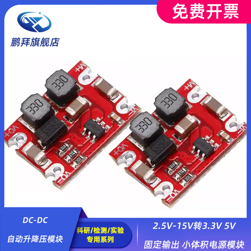 DC-DC自动升降压模块 2.5V-15V转3.3V 5V固定输出 小体积电源模块