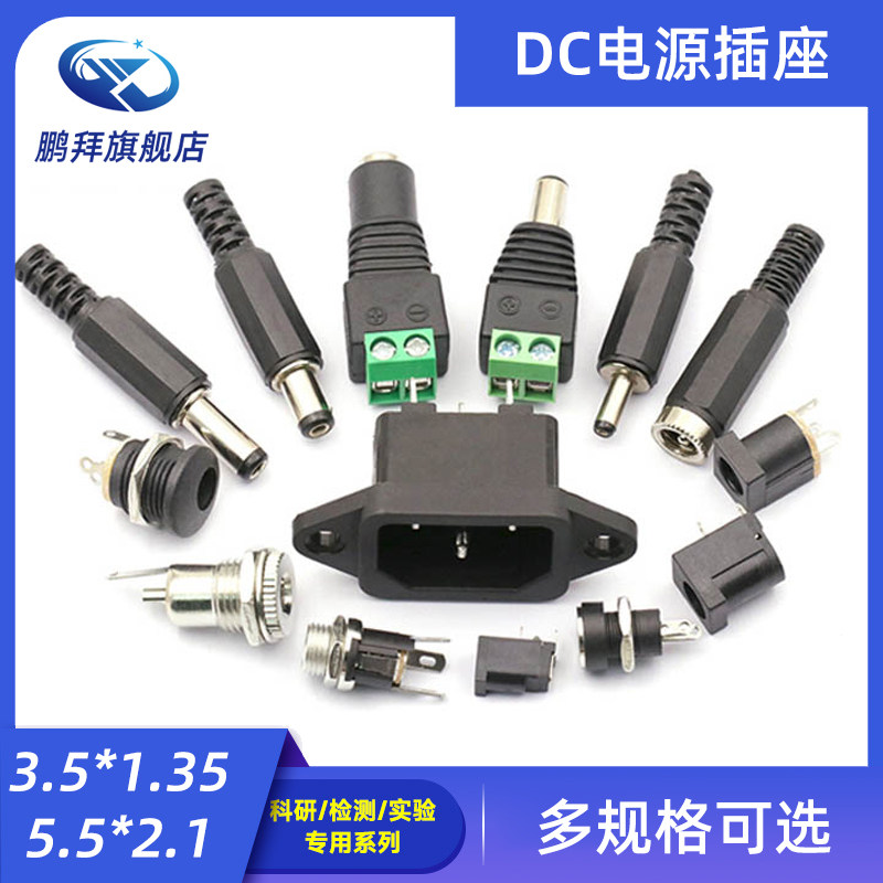 DC直流电源插座002接头3.5*1.3MM插头005公头022B母座5.5*2.1/2.5