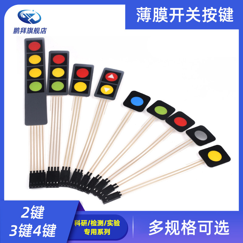 薄膜开关 1/2/3/4键 按键 单片机扩展键盘 多色可选