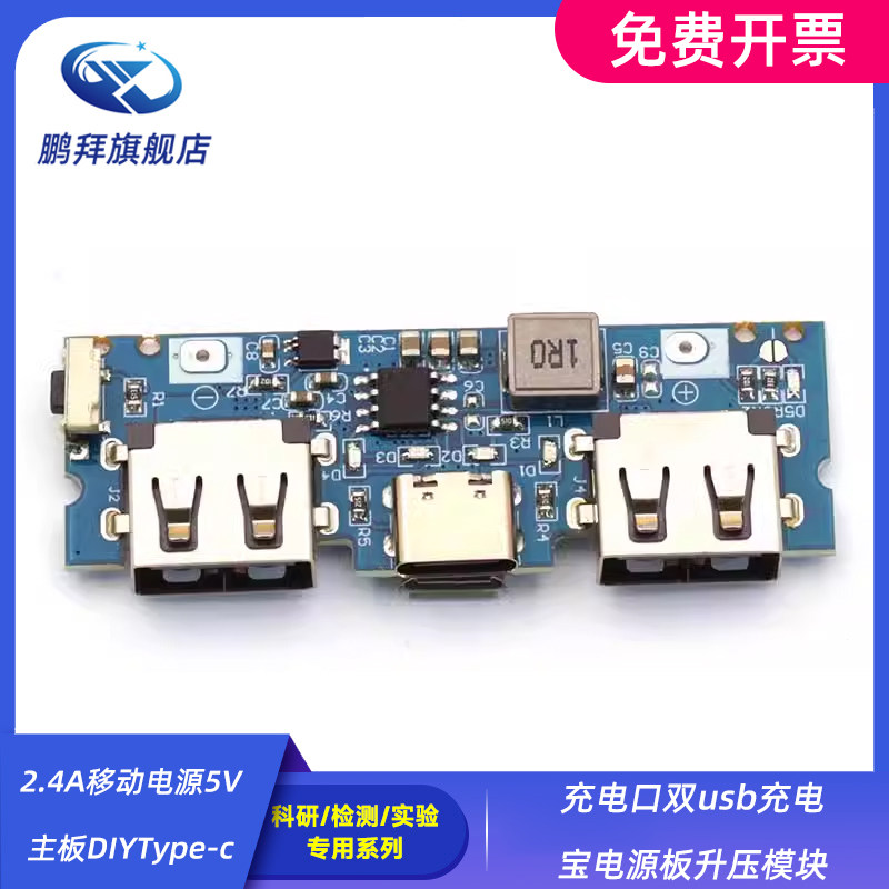 2.4A移动电源5V主板DIYType-c充电口双usb充电宝电源板升压模块
