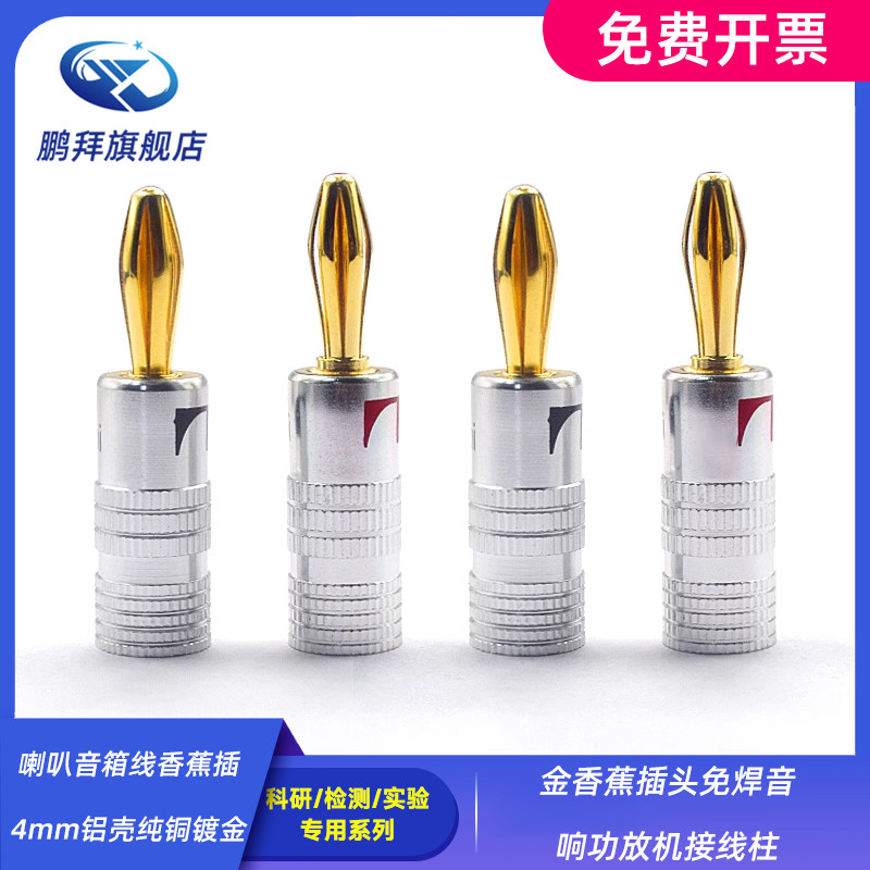 喇叭音箱线香蕉插4mm铝壳纯铜镀金香蕉插头免焊音响功放机接线柱