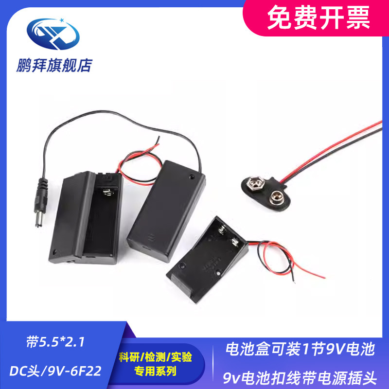 带5.5*2.1DC头/9V-6F22电池盒可装1节9V电池9v电池扣线带电源插头