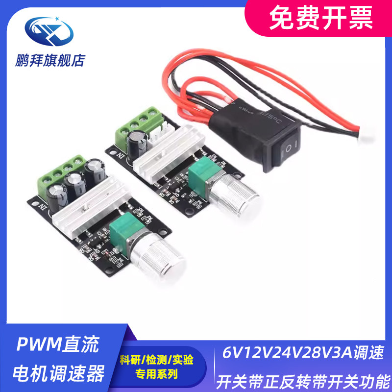 PWM直流电机调速器6V12V24V28V3A调速开关带正反转带开关功能