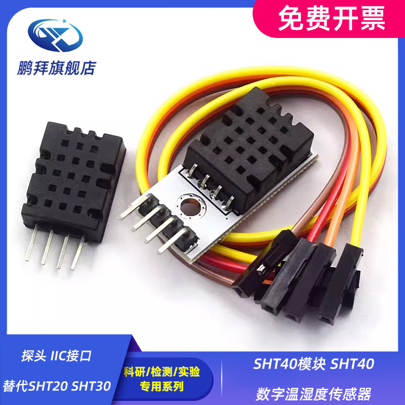 探头 IIC接口 替代SHT20 SHT30 SHT40模块 SHT40数字温湿度传感器