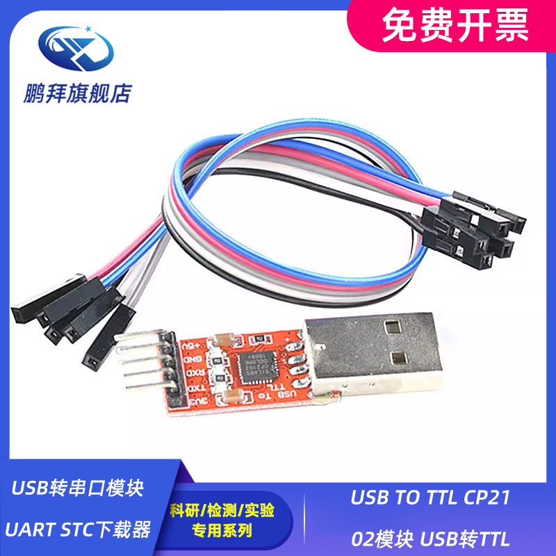 USB转串口模块UART STC下载器USB TO TTL CP2102模块 USB转TTL