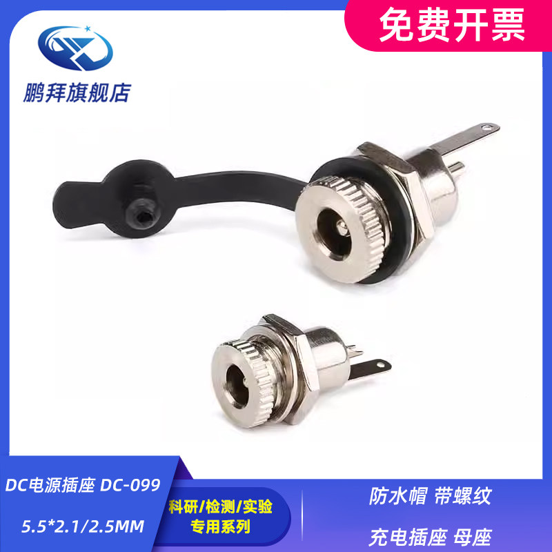 防水帽 带螺纹 充电插座 母座 DC电源插座 DC-099 5.5*2.1/2.5MM