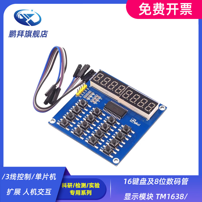 16键盘及8位数码管显示模块 TM1638/3线控制/单片机扩展 人机交互