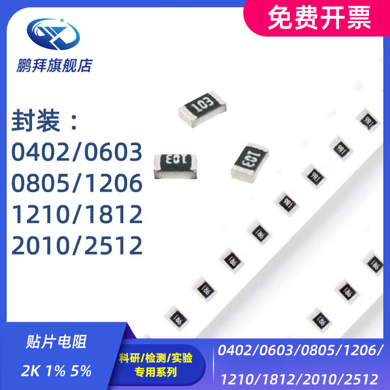 0402/0603/0805/1206/1210/1812/2010/2512 贴片电阻 2K 1% 5%
