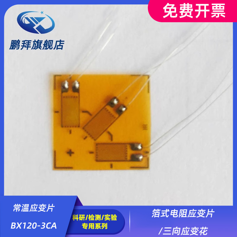 箔式电阻应变片/三向应变花/常温应变片BX120-3CA