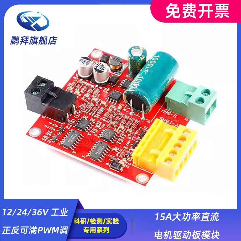 12/24/36V 工业正反可满PWM调 15A大功率直流电机驱动板模块