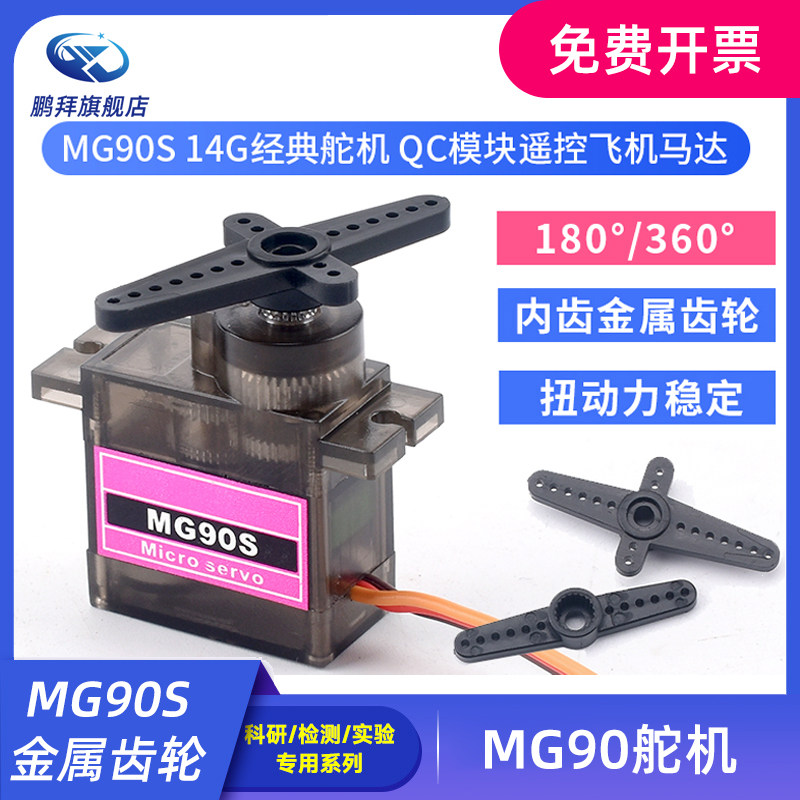 舵机MG90S 14g金属齿轮 倾斜舵机 SG90固定翼遥控飞机机器人马达