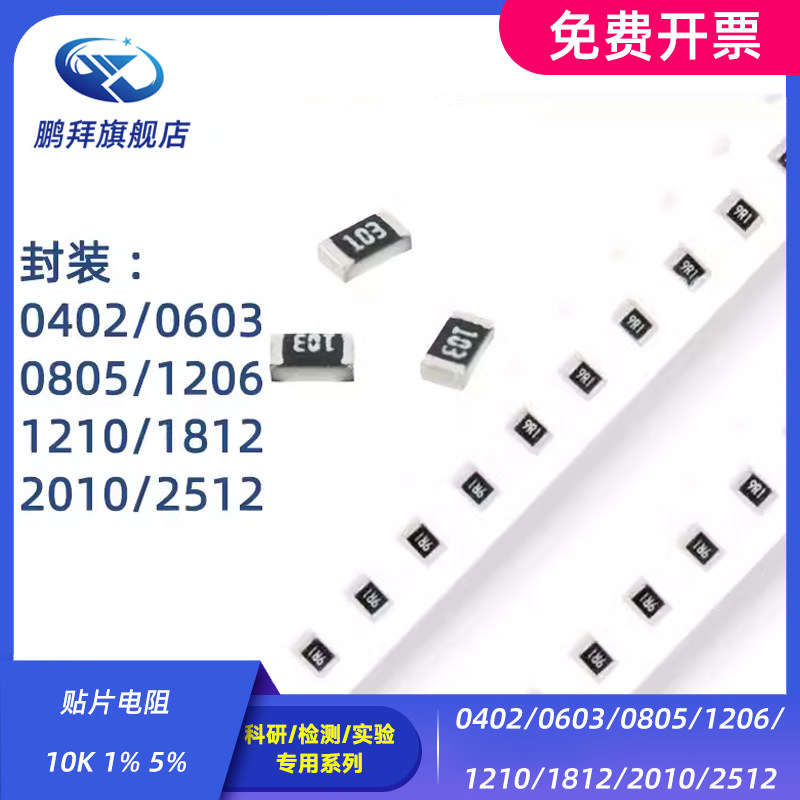 0402/0603/0805/1206/1210/1812/2010/2512贴片电阻 10K 1% 5%