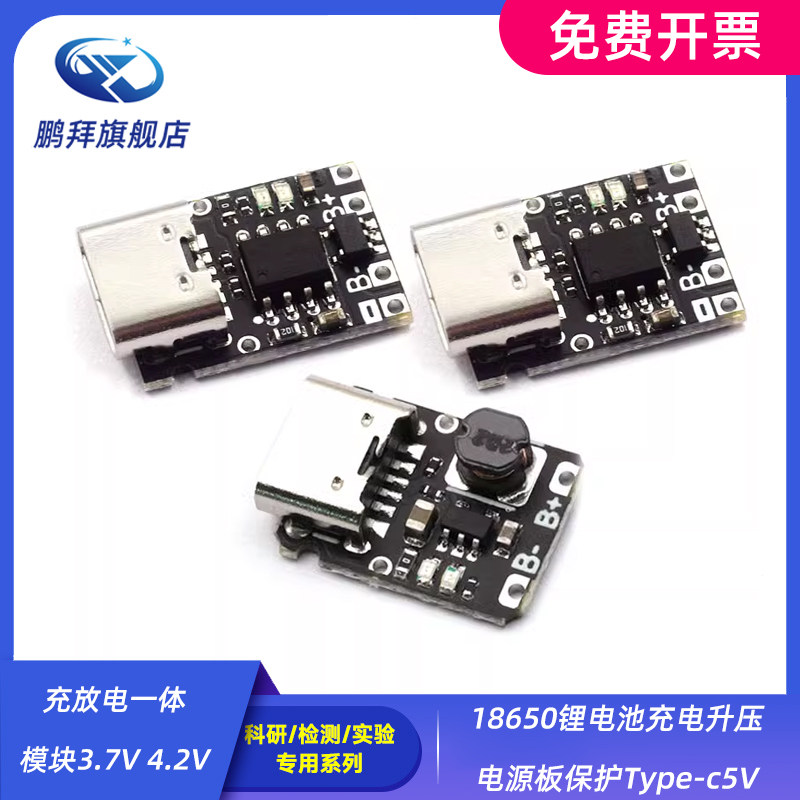 18650锂电池充电升压电源板保护Type-c5V充放电一体模块3.7V 4.2V