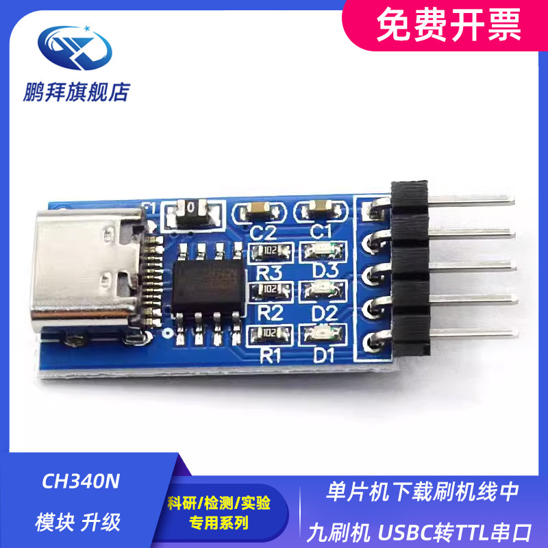 单片机下载刷机线中九刷机 USBC转TTL串口 CH340N模块 升级