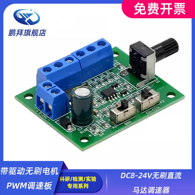 带驱动无刷电机PWM调速板 DC8-24V无刷直流马达调速器