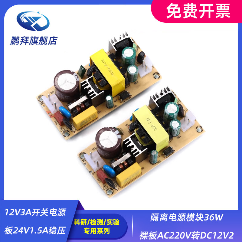 12V3A开关电源板24V1.5A稳压隔离电源模块36W裸板AC220V转DC12V2