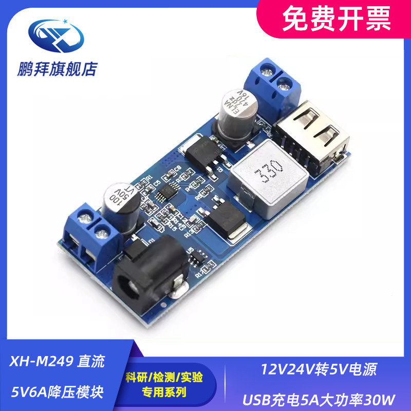 XH-M249 直流5V6A降压模块12V24V转5V电源USB充电5A大功率30W