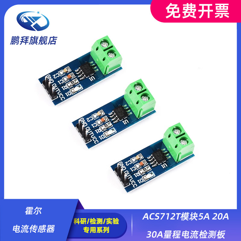 ACS712T模块5A 20A 30A量程电流检测板 霍尔电流传感器
