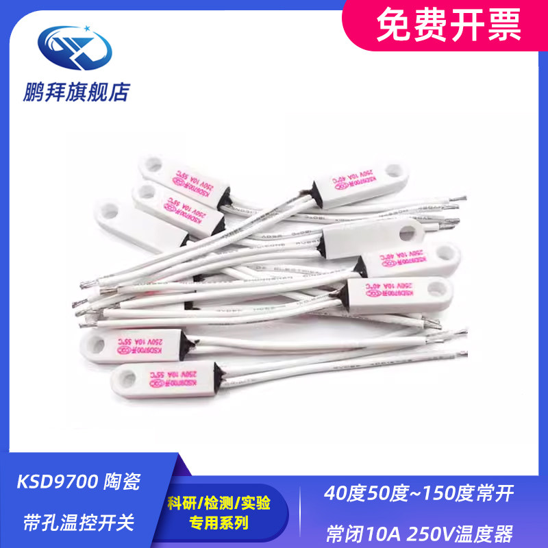 KSD9700 陶瓷带孔温控开关40度50度~150度常开常闭10A 250V温度器