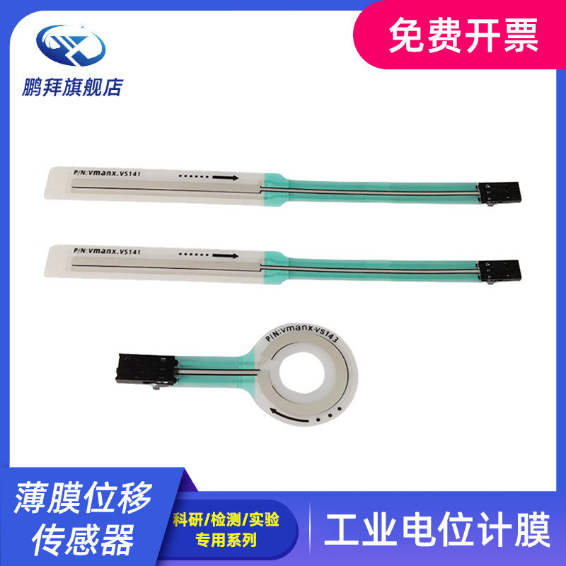 RKVS149医疗仪器线性位移传感器 工业电位计膜薄膜座椅位置传感器
