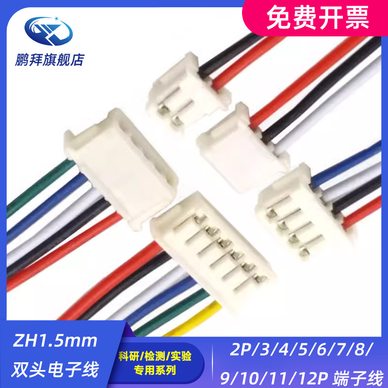 ZH1.5mm双头电子线2P/3/4/5/6/7/8/9/10/11/12P 端子线 彩排线