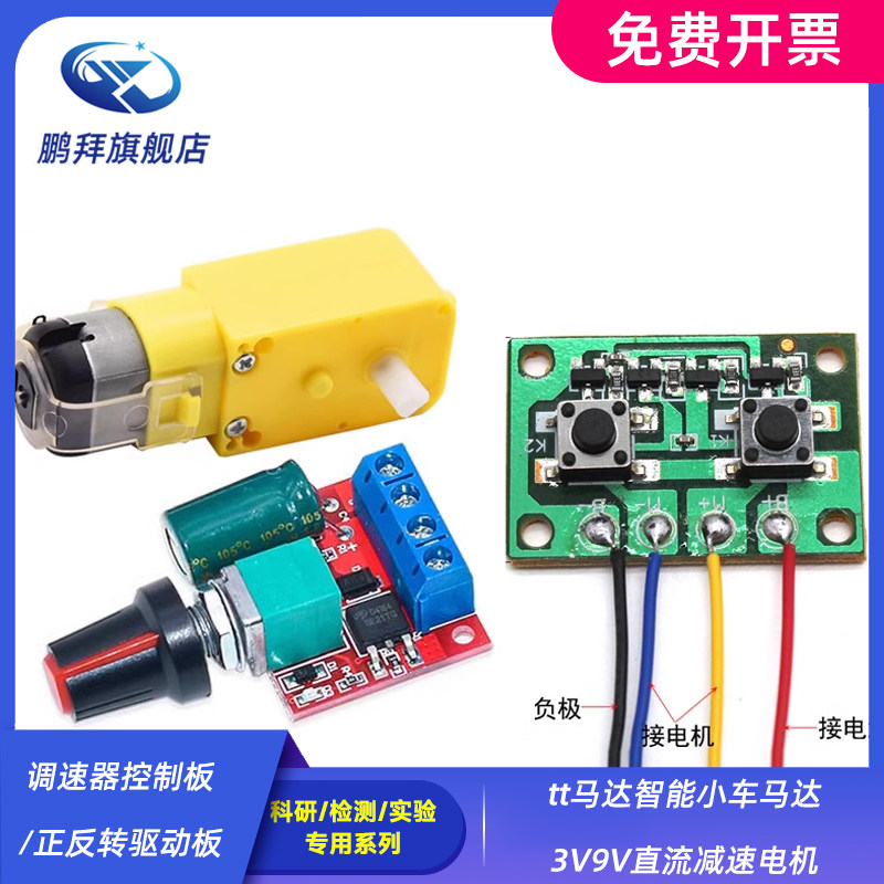 调速器控制板/正反转驱动板 tt马达智能小车马达3V9V直流减速电机