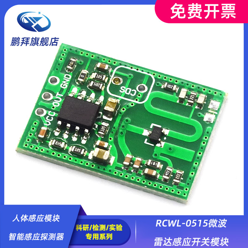 人体感应模块 智能感应探测器 RCWL-0515微波雷达感应开关模块