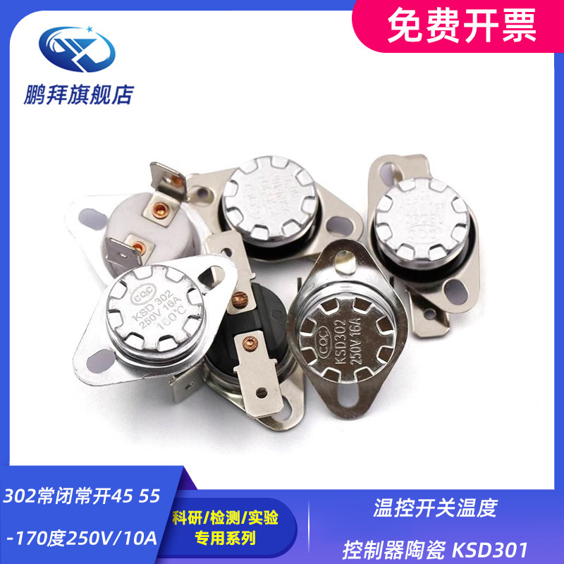 温控开关温度控制器陶瓷 KSD301 302常闭常开45 55-170度250V/10A