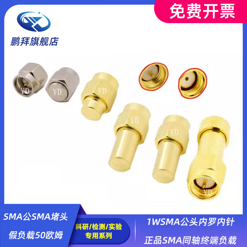 SMA公SMA堵头假负载50欧姆1WSMA公头内罗内针正品SMA同轴终端负载