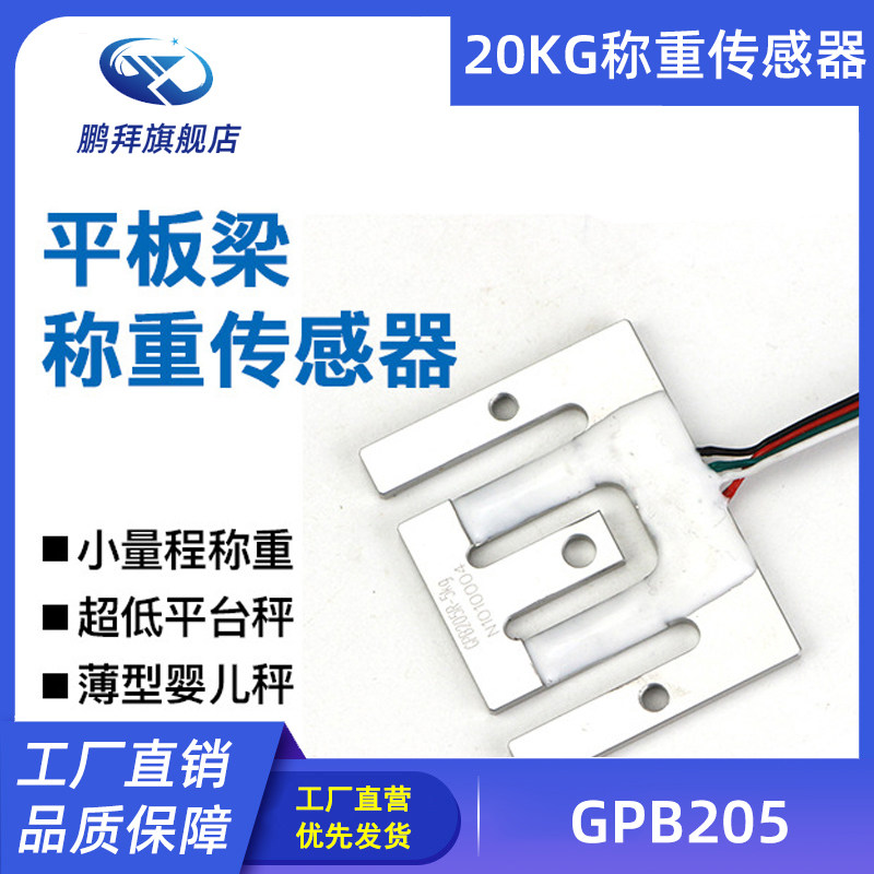 GPB205 全桥小台秤用称重传感器 成人医疗秤 行李秤传感器20KG