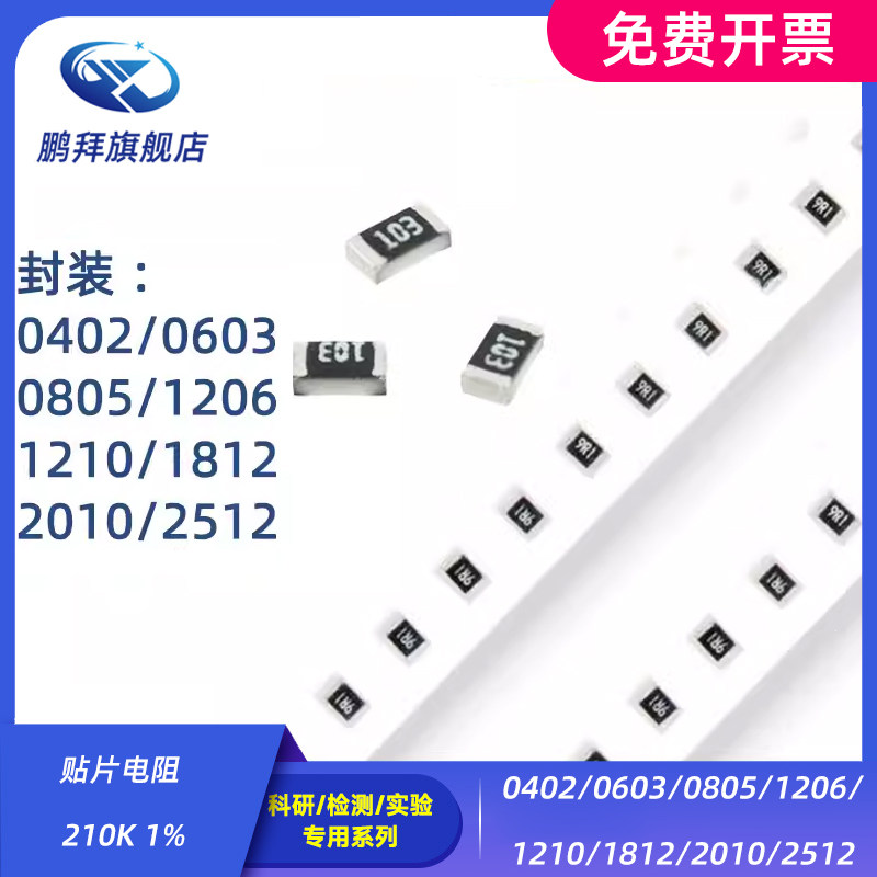 0402/0603/0805/1206/1210/1812/2010/2512 贴片电阻 210K 1%