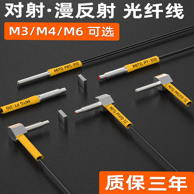 M3M4M6光纤探头漫反射光纤传感器对射光纤线PRS-310光纤放大器24v