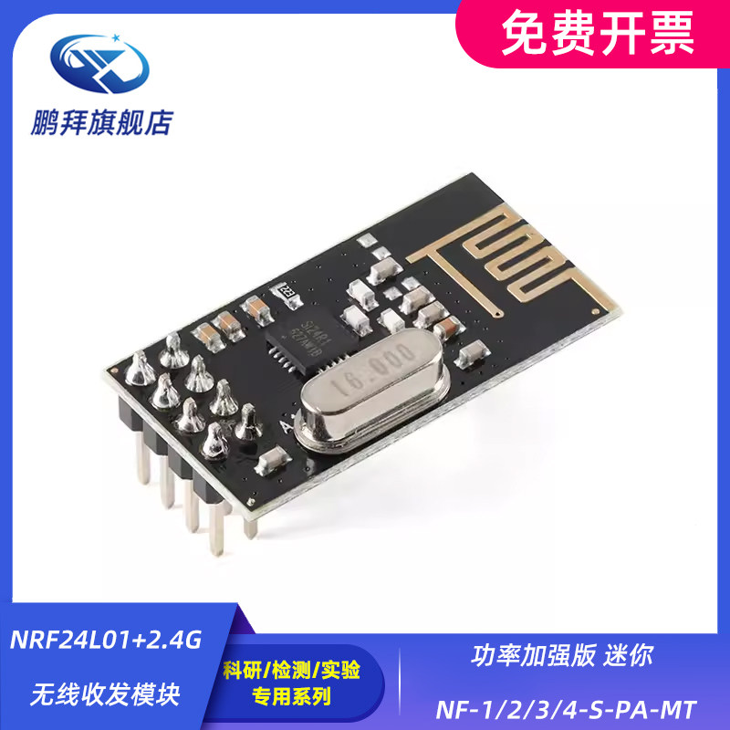 NRF24L01+2.4G无线收发模块 功率加强版 迷你 NF-1/2/3/4-S-PA-MT