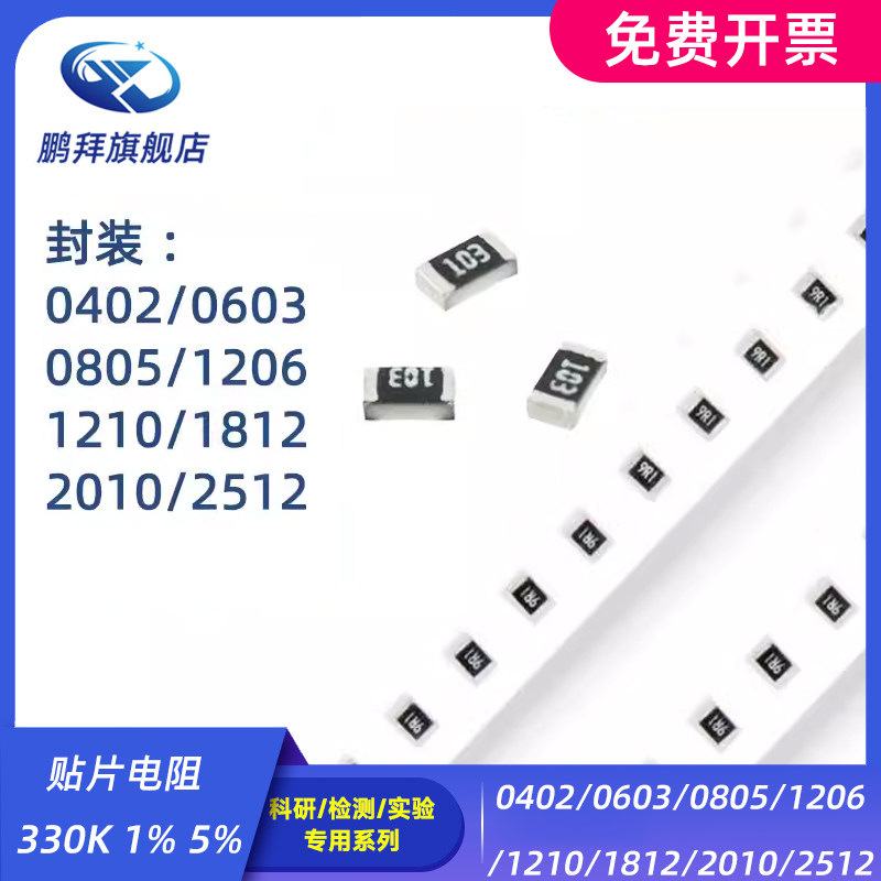 0402/0603/0805/1206/1210/1812/2010/2512 贴片电阻 330K 1% 5%