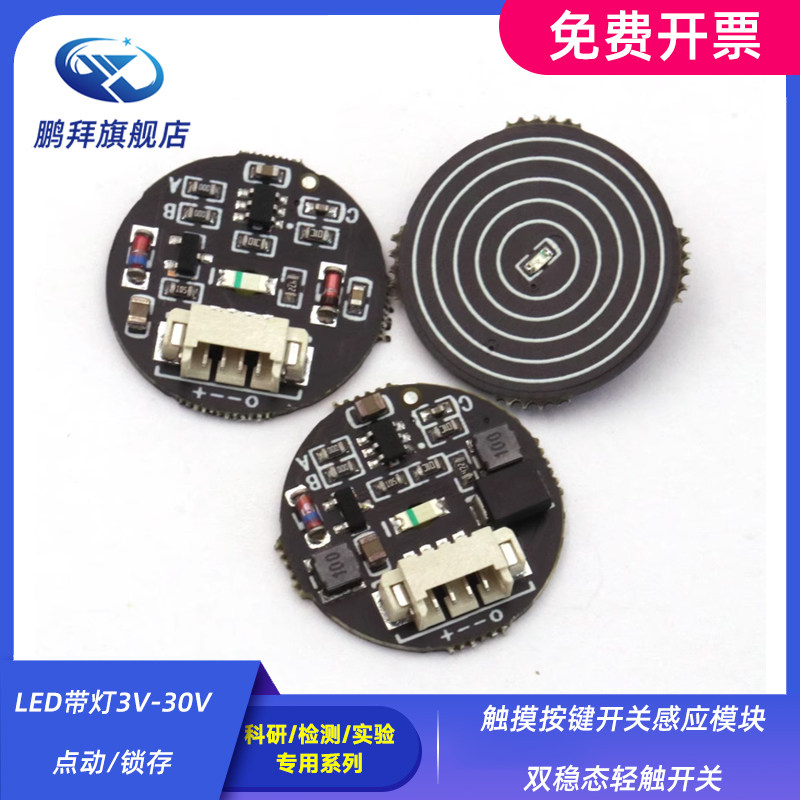 触摸按键开关感应模块 双稳态轻触开关 LED带灯 3V-30V点动/锁存