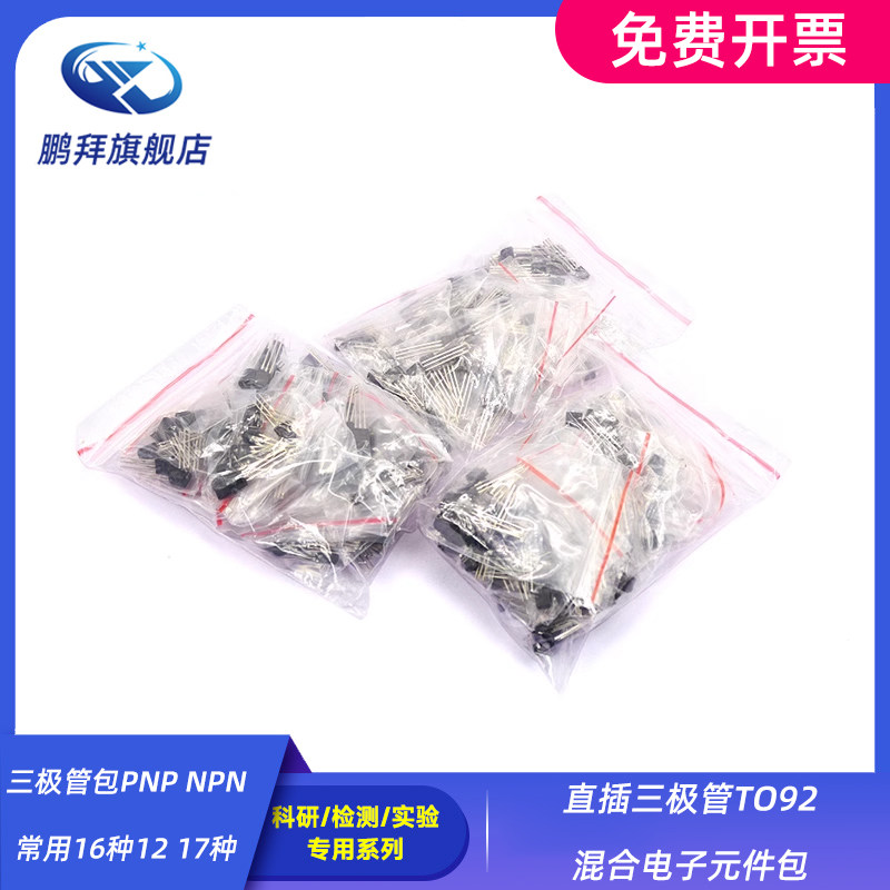 三极管包PNP NPN 常用16种12 17种直插三极管TO92混合电子元件包