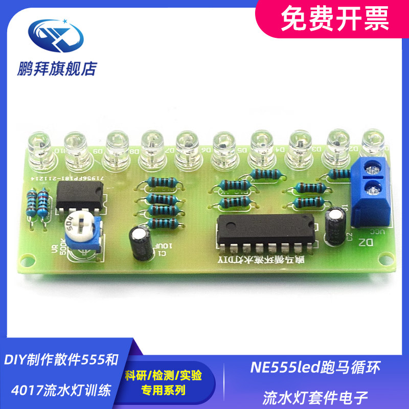NE555led跑马循环流水灯套件电子DIY制作散件555和4017流水灯训练