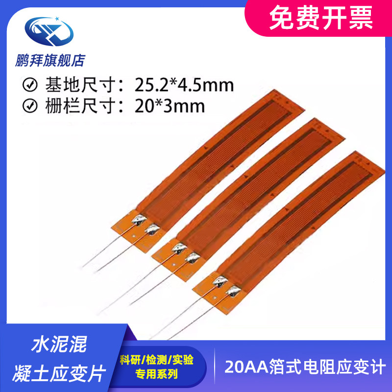 水泥混凝土应变片BF350-20AA箔式电阻应变计350欧压力传感器