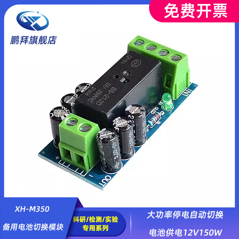 XH-M350 备用电池切换模块大功率停电自动切换电池供电12V150W