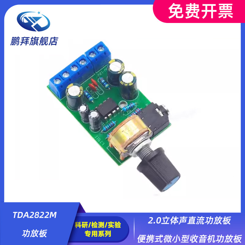 TDA2822M功放板 2.0立体声直流功放板 微小型
