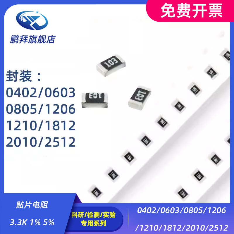 0402/0603/0805/1206/1210/1812/2010/2512 贴片电阻 3.3K 1% 5%