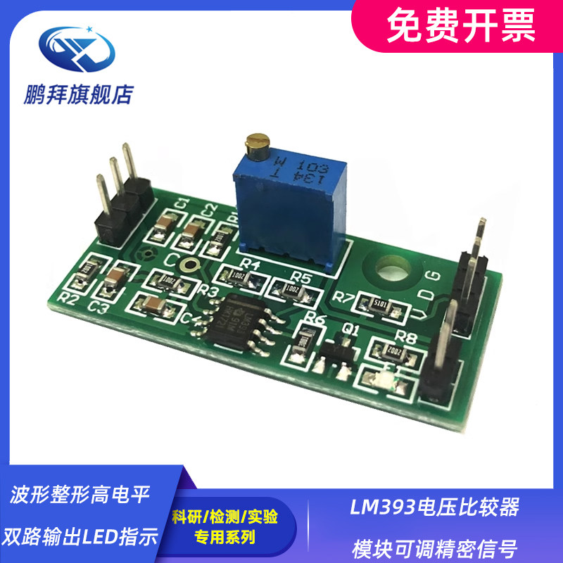 LM393电压比较器模块可调精密信号波形整形高电平双路输出LED指示