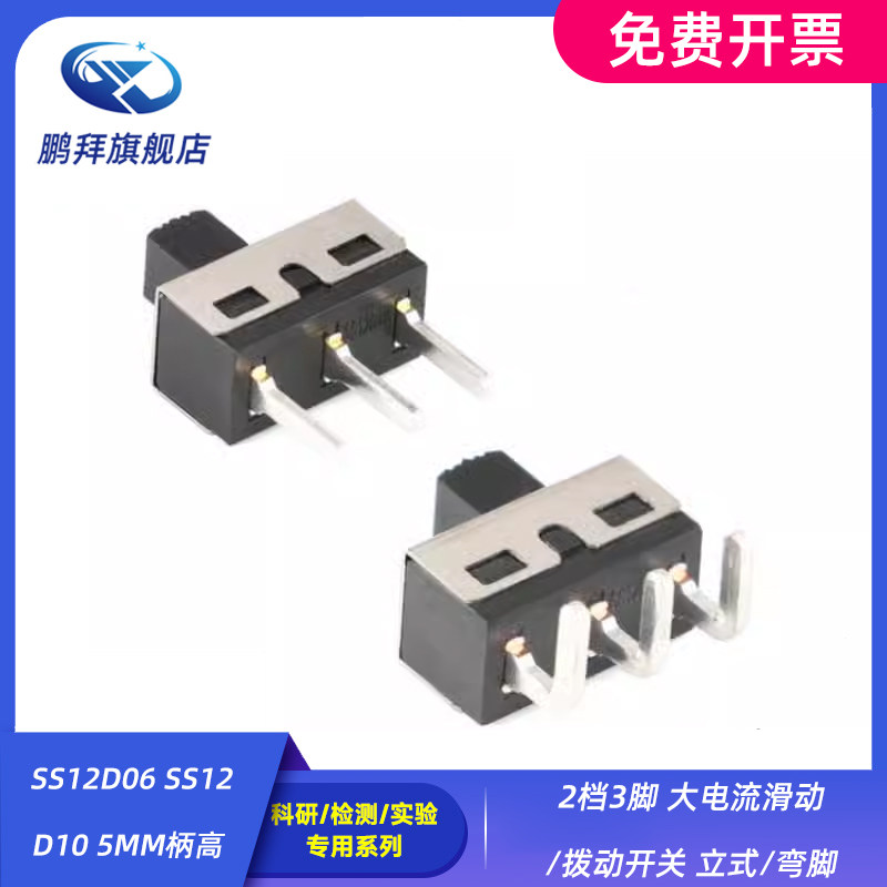 2档3脚 大电流滑动/拨动开关 立式/弯脚 SS12D06 SS12D10 5MM柄高