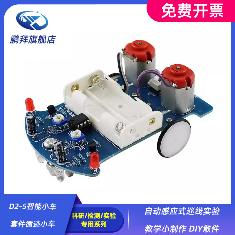 D2-5智能小车套件循迹小车自动感应式巡线实验教学小制作 DIY散件