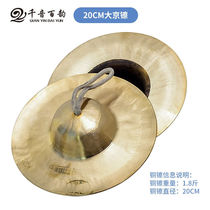 one thousand Sound 100 rhymes (QIANYINBAIYUN) Beijing-size Cymbals Cymbals Cymbals Cymbals Professional Brass Cymbals Cymbals