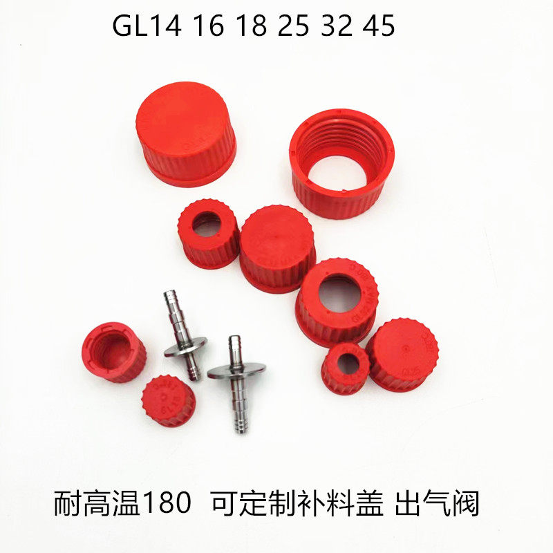 PBT耐高温GL14 16 18 25 32 45红色盖开口盖实心盖实验瓶盖