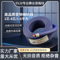 Special engineering stage audio cable oxygen-free copper core EVJV fever-grade outdoor broadcast speaker speaker audio cable