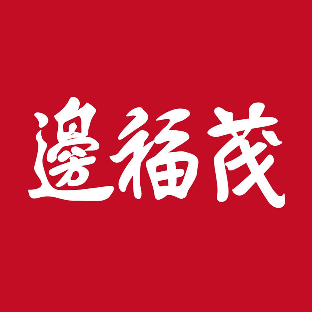 边福茂鞋业企业店