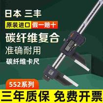Japan Mitutoyo original imported coolant-proof fiber caliper carbon fiber digital caliper 552-303-10