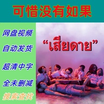 Its a pity that there is no if full set 2020 Thai drama TV series promotional poster Chinese subtitles high definition